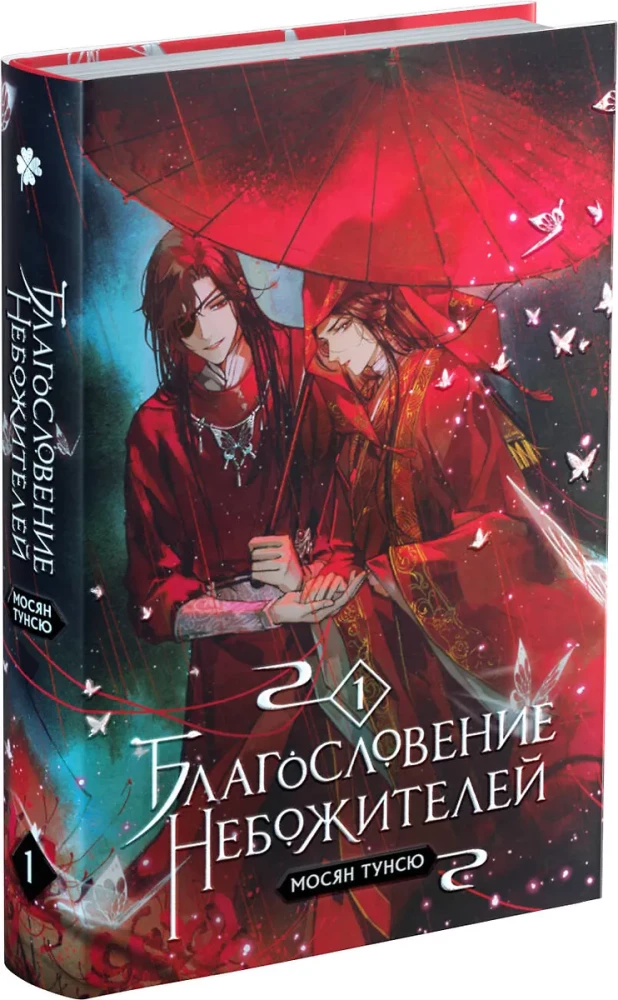 Благословение небожителей. Том 1-3 (комплект из 3 книг)