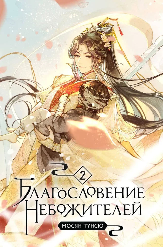 Благословение небожителей. Том 1-3 (комплект из 3 книг)