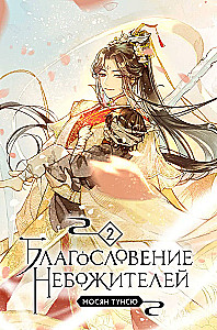 Благословение небожителей. Том 1-3 (комплект из 3 книг)
