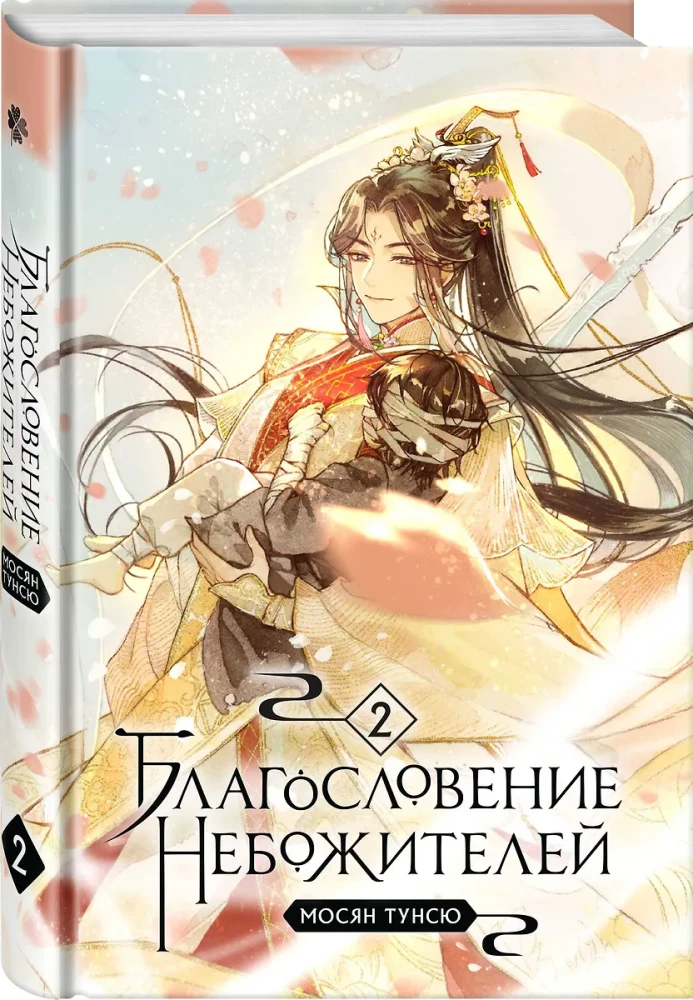 Благословение небожителей. Том 1-3 (комплект из 3 книг)