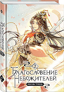 Благословение небожителей. Том 1-3 (комплект из 3 книг)