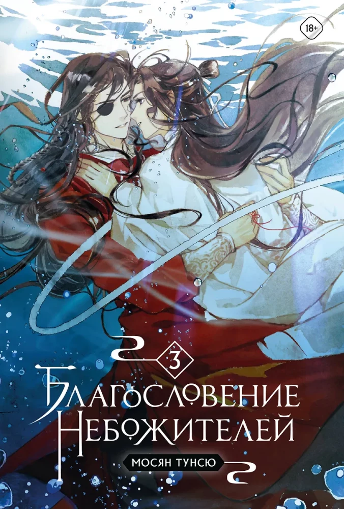 Благословение небожителей. Том 1-3 (комплект из 3 книг)