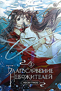 Благословение небожителей. Том 1-3 (комплект из 3 книг)