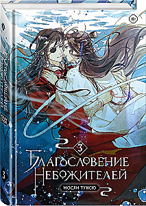 Благословение небожителей. Том 1-3 (комплект из 3 книг)