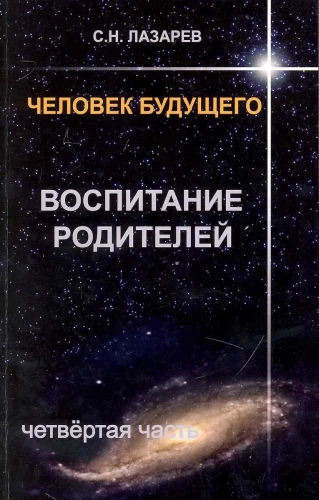 Человек будущего. Воспитание родителей. Часть 4