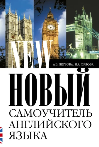 Jauns angļu valodas pašmācības ceļvedis