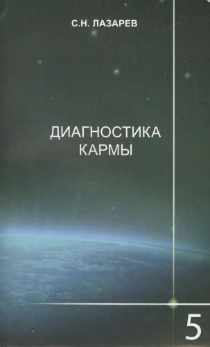 Диагностика кармы  5. Ответы на вопросы