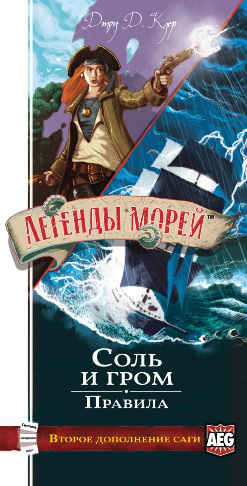 Настольная игра - Легенды морей. Соль и гром (дополнение)