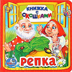 Репка
