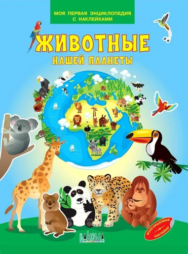 Dzīvnieki mūsu planētā. Mana pirmā enciklopēdija ar uzlīmēm