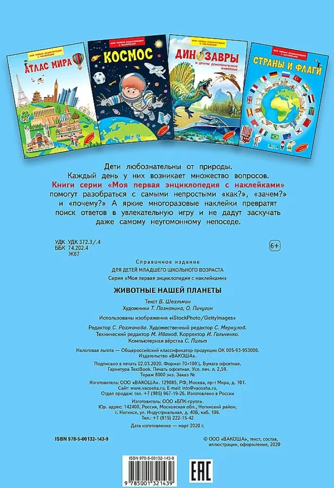 Dzīvnieki mūsu planētā. Mana pirmā enciklopēdija ar uzlīmēm