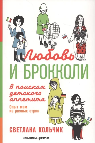 Mīlestība un brokoļi: Meklējot bērnu apetīti