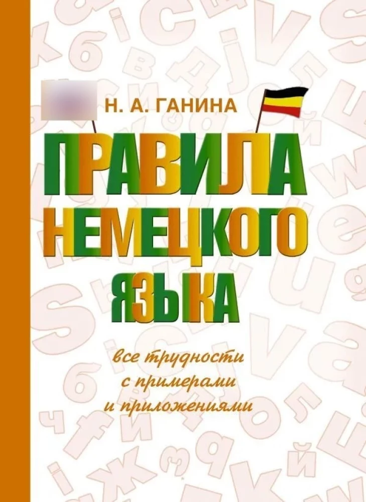 Правила немецкого языка: все трудности с примерами и приложениями