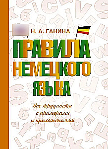 Правила немецкого языка: все трудности с примерами и приложениями