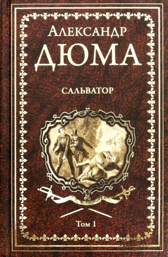 Salvators. Romāns 2 sējumos. Sējums 1