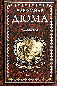 Salvators. Romāns 2 sējumos. Sējums 1