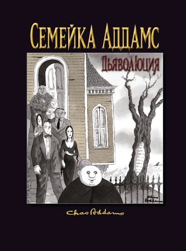 Ģimene Addams: Dēmonizācija