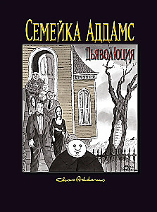 Ģimene Addams: Dēmonizācija