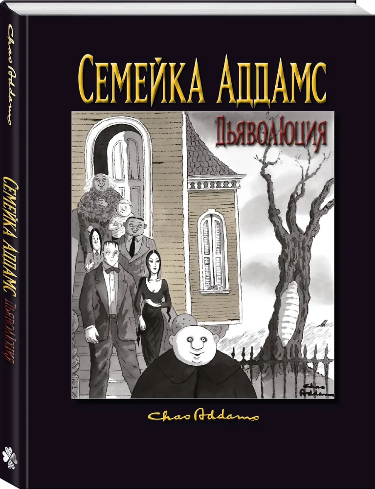Ģimene Addams: Dēmonizācija