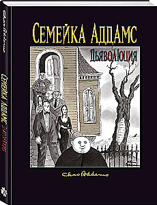 Ģimene Addams: Dēmonizācija