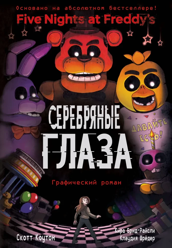 FNAF Sudraba acis. Grafiskais romāns