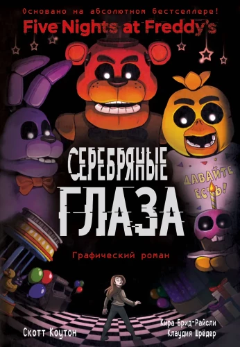 FNAF Sudraba acis. Grafiskais romāns