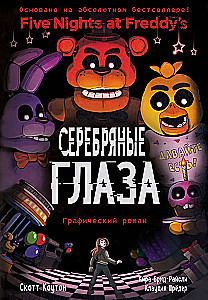 FNAF Sudraba acis. Grafiskais romāns