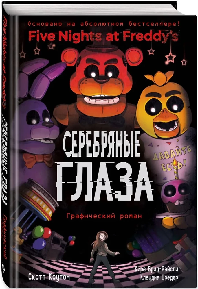 FNAF Sudraba acis. Grafiskais romāns