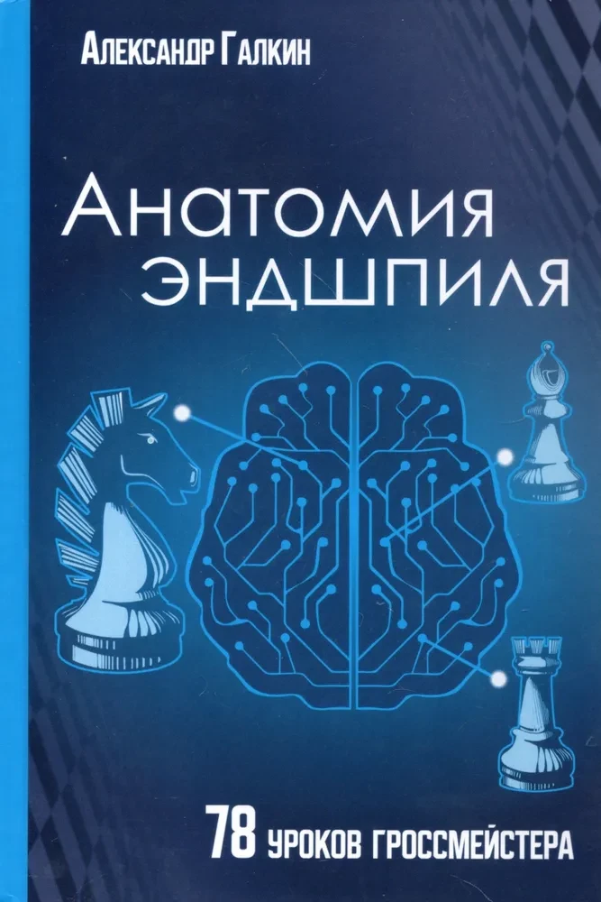 Анатомия Эндшпиля. 78 уроков гроссмейстера