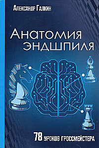 Анатомия Эндшпиля. 78 уроков гроссмейстера