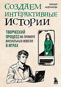 Создаем интерактивные истории. Творческий процесс на примере визуальных новелл в играх