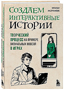 Создаем интерактивные истории. Творческий процесс на примере визуальных новелл в играх