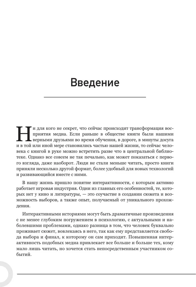Создаем интерактивные истории. Творческий процесс на примере визуальных новелл в играх