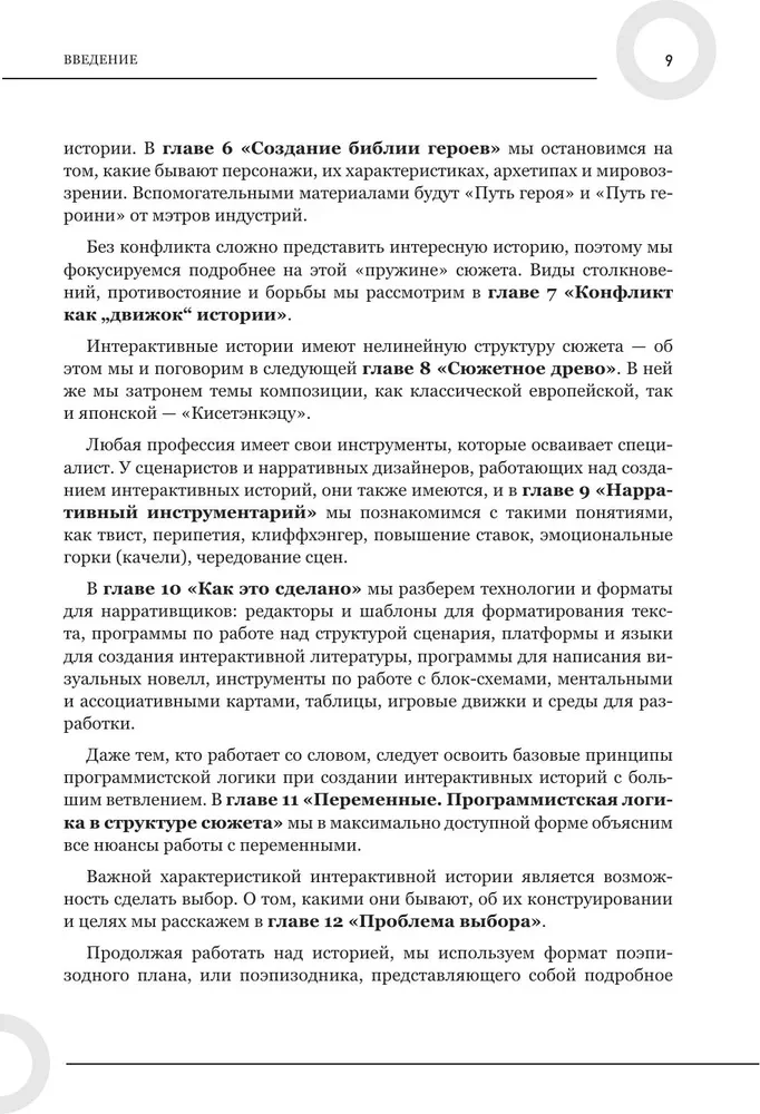 Создаем интерактивные истории. Творческий процесс на примере визуальных новелл в играх