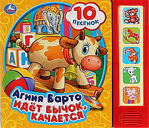 Музыкальная книга - Идет Бычок, качается