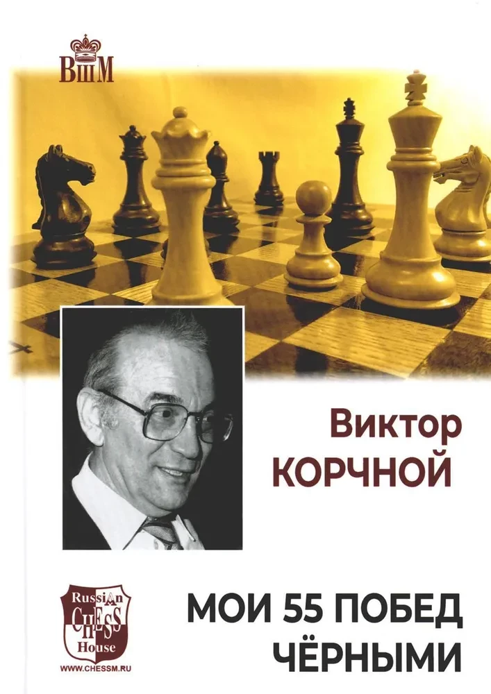 Мои 55 побед чёрными