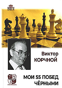 Мои 55 побед чёрными