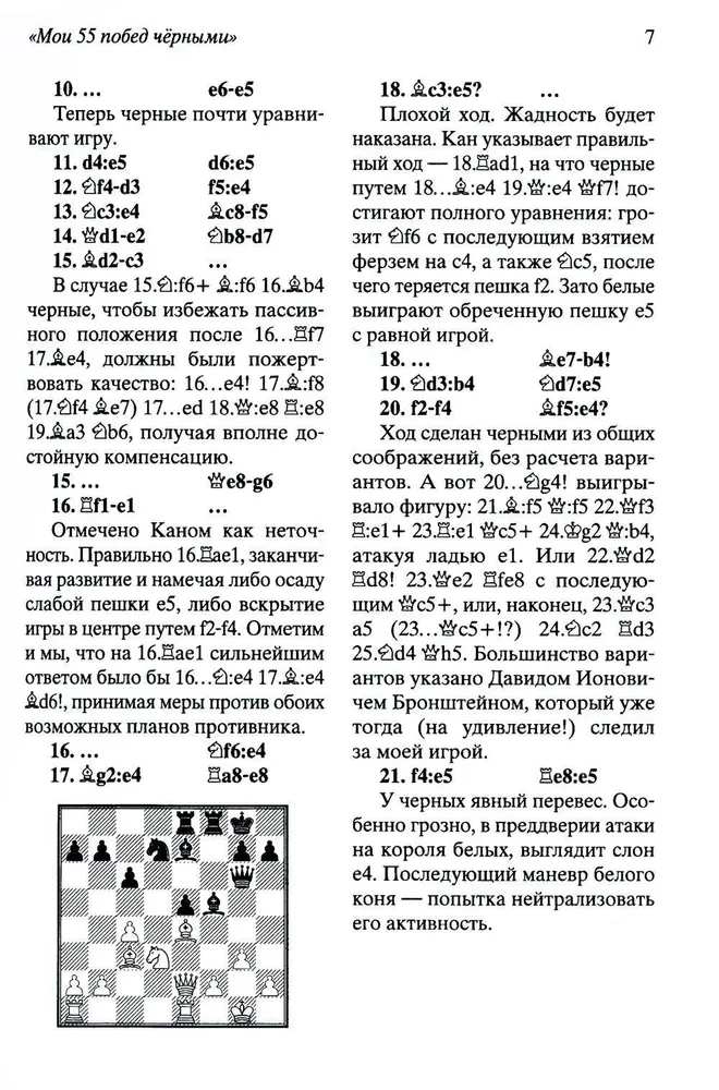 Мои 55 побед чёрными