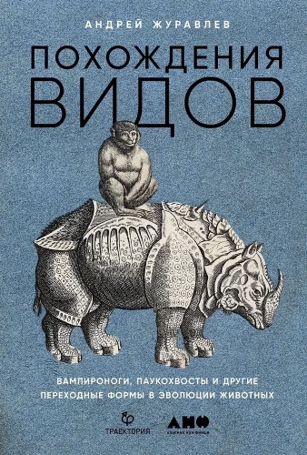 Похождения видов. Вампироноги, паукохвосты и другие переходные формы в эволюции животных