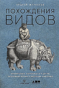 Похождения видов. Вампироноги, паукохвосты и другие переходные формы в эволюции животных