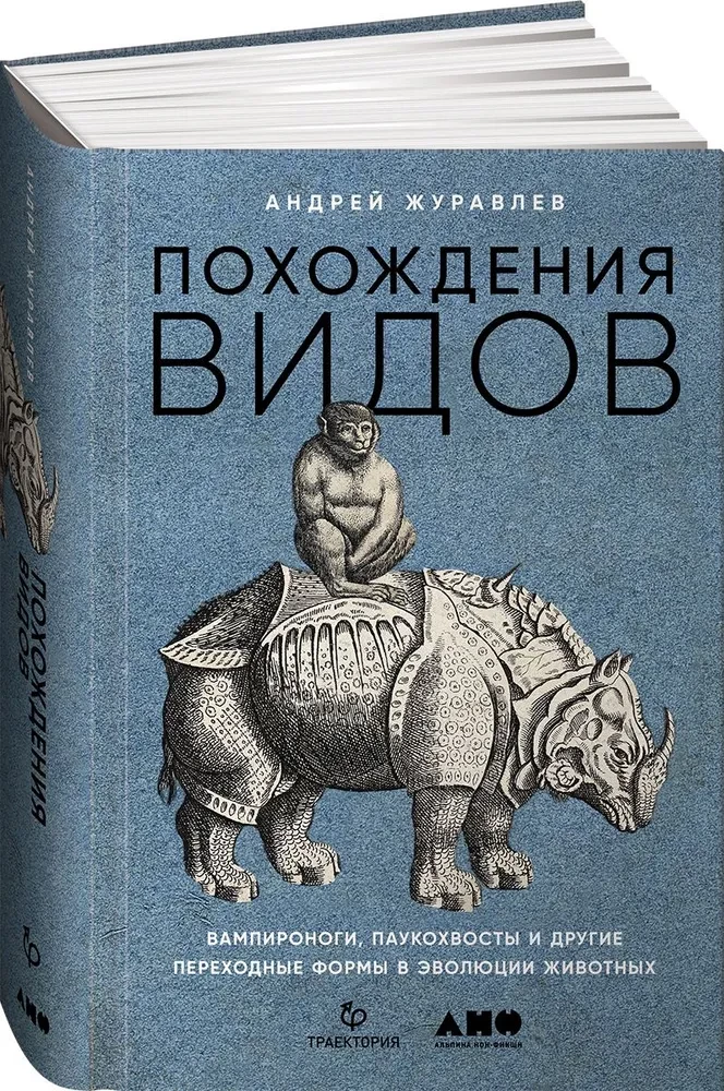 Похождения видов. Вампироноги, паукохвосты и другие переходные формы в эволюции животных
