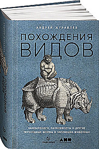 Похождения видов. Вампироноги, паукохвосты и другие переходные формы в эволюции животных