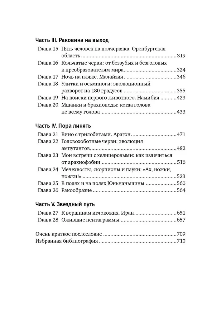 Похождения видов. Вампироноги, паукохвосты и другие переходные формы в эволюции животных