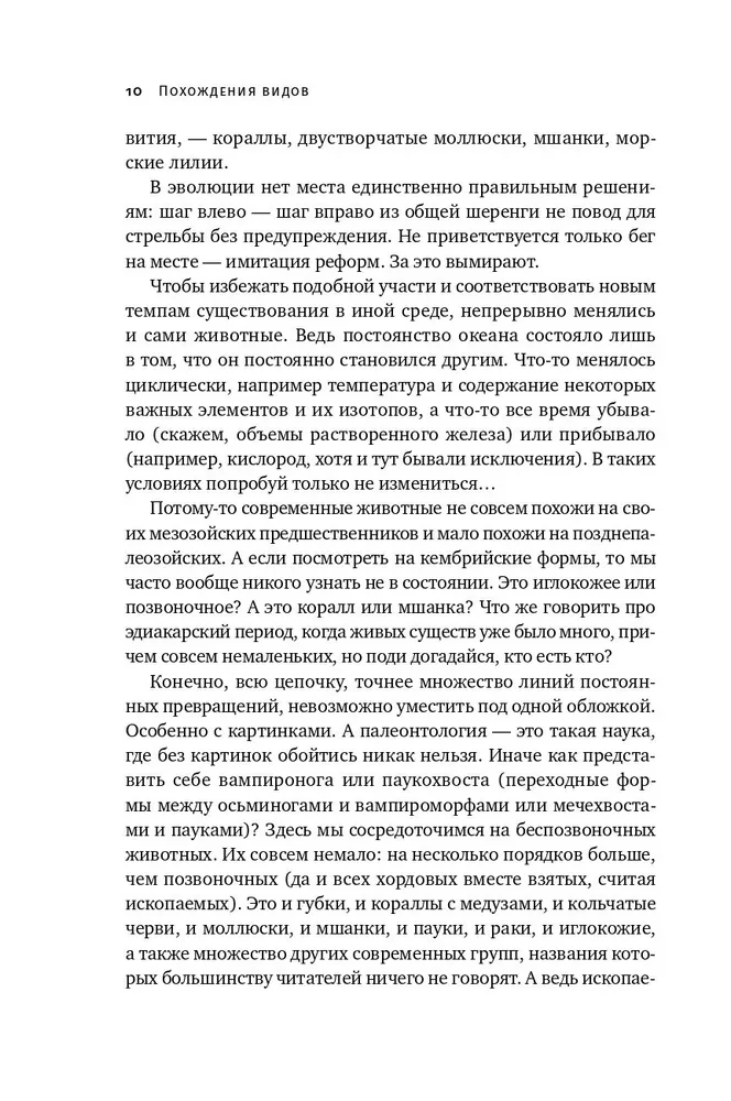 Похождения видов. Вампироноги, паукохвосты и другие переходные формы в эволюции животных
