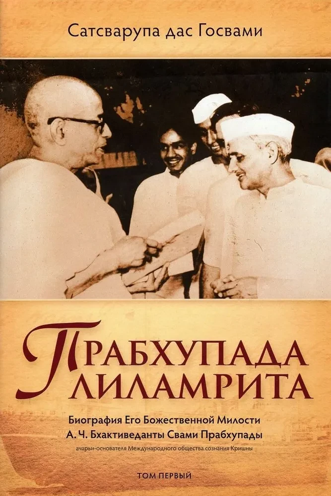 Prabhupāda līlamṛta. Viņa Dievišķās Žēlastības A.Č. Bhaktivedānta Svami Prabhupāda biogrāfija. 1. sējums