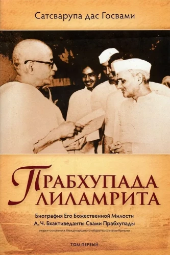 Prabhupāda līlamṛta. Viņa Dievišķās Žēlastības A.Č. Bhaktivedānta Svami Prabhupāda biogrāfija. 1. sējums