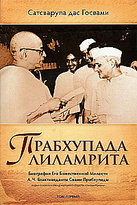 Prabhupāda līlamṛta. Viņa Dievišķās Žēlastības A.Č. Bhaktivedānta Svami Prabhupāda biogrāfija. 1. sējums