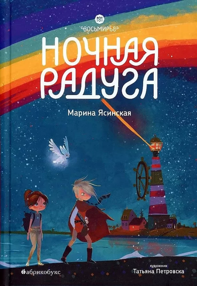 Vīrišķība. Nakts varavīksne. Grāmata 2