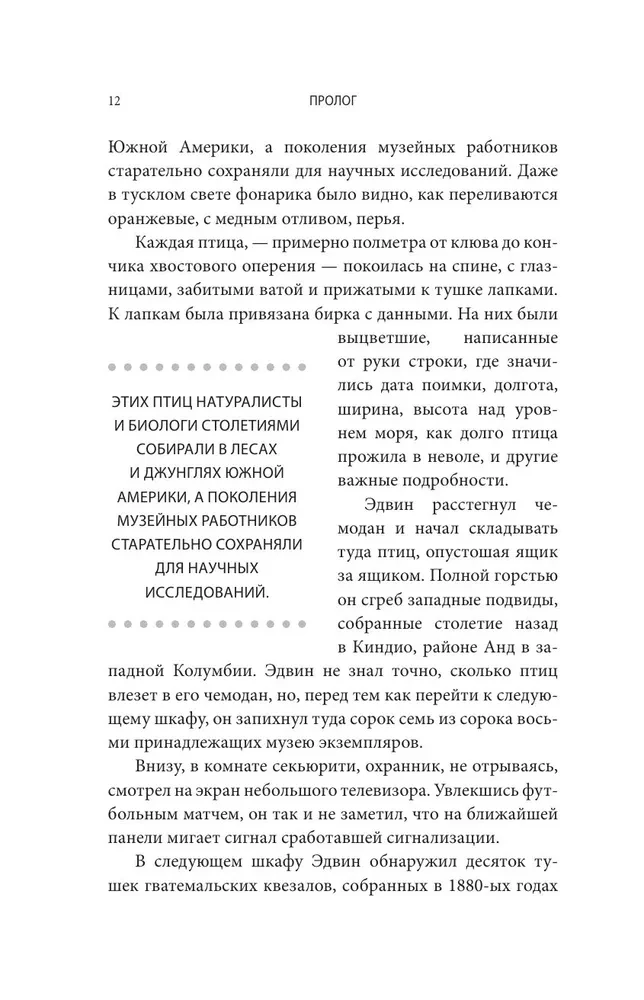Похититель перьев или самая странная музейная кража