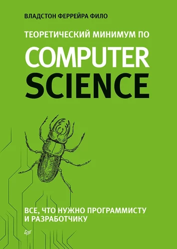 Teorētiskais minimums datorzinātnēs. Viss, kas nepieciešams programmētājam un izstrādātājam